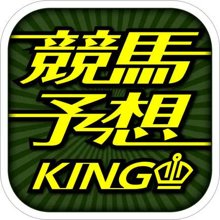 競馬予想キングはJRA・南関競馬情報アプリ Читы