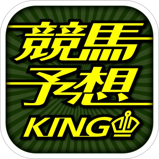 競馬予想キングはJRA・南関競馬情報アプリ