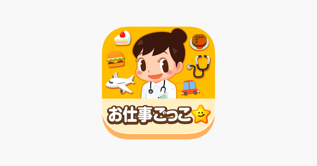 ごっこランド 子供ゲーム 幼児と子供の知育アプリ En App Store ごっこランド 子供ゲーム 幼児と子供の知育アプリ En App Store