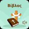 Greek Bible + Audio - iPhoneアプリ