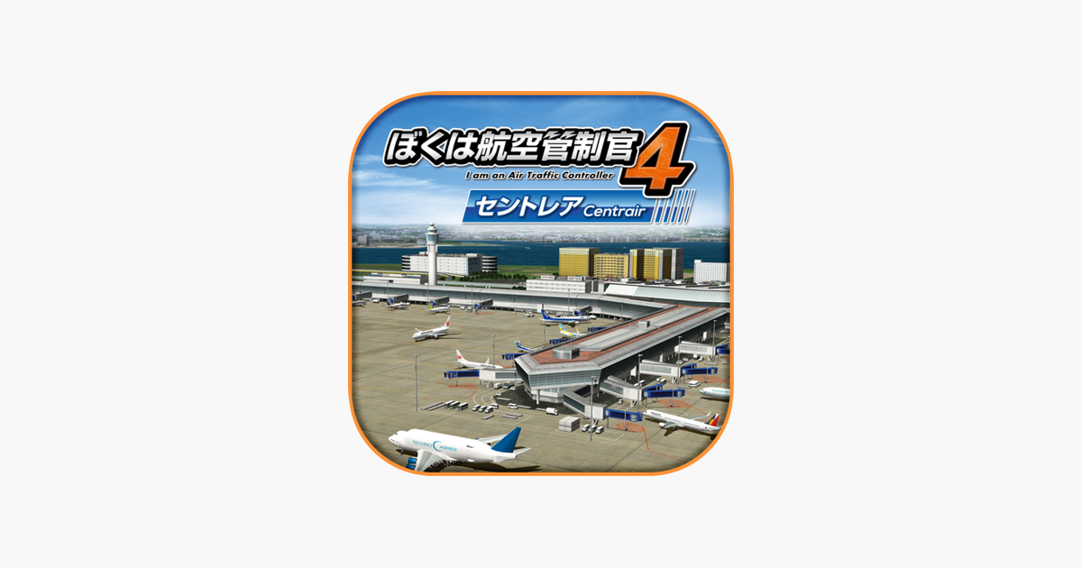 ぼくは航空管制官4 セントレア をapp Storeで ぼくは航空管制官4 セントレア をapp Storeで