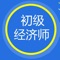 初级经济师考试给力推荐！