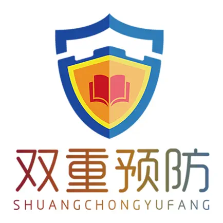 双重预防 Читы