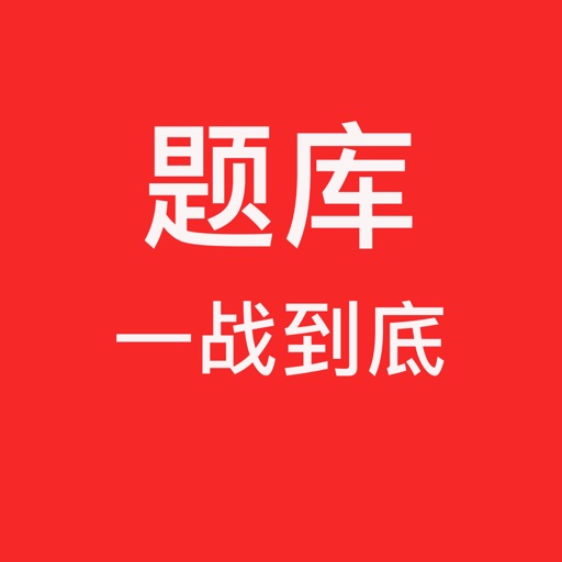 一战到底题库 -全新益智答题,海量题库 icon