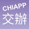 CHIAPP是正航資訊專為正航T8/T9/NBS ERP系統所開發的系列APP，所有的CHIAPP皆需搭配正航T8/T9/NBS ERP系統使用。