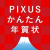 PIXUSかんたん年賀状