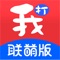 联萌助手是蓝领就业领域的移动互联网信息平台，提供全面真实的中介和企业信息，是你打工路上的好助手。帮助你更安全、快捷的找到好工作。