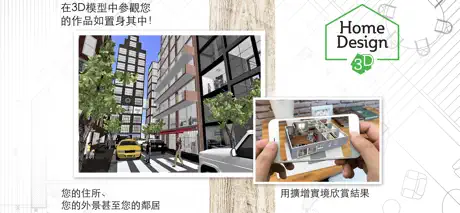 家居3D設計DIY - Home Design 3D