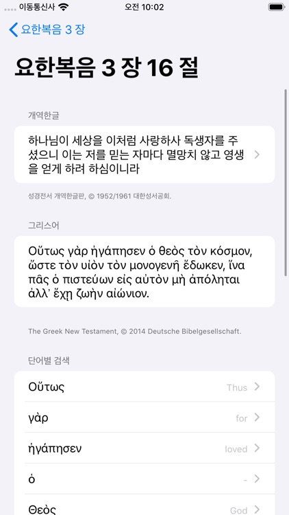 성경 - 원어성경 히브리어 그리스어 원문 단어설명 screenshot-3
