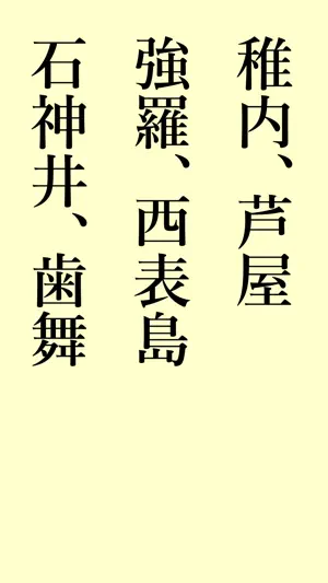 読めないと恥ずかしい地名漢字 screenshot 2