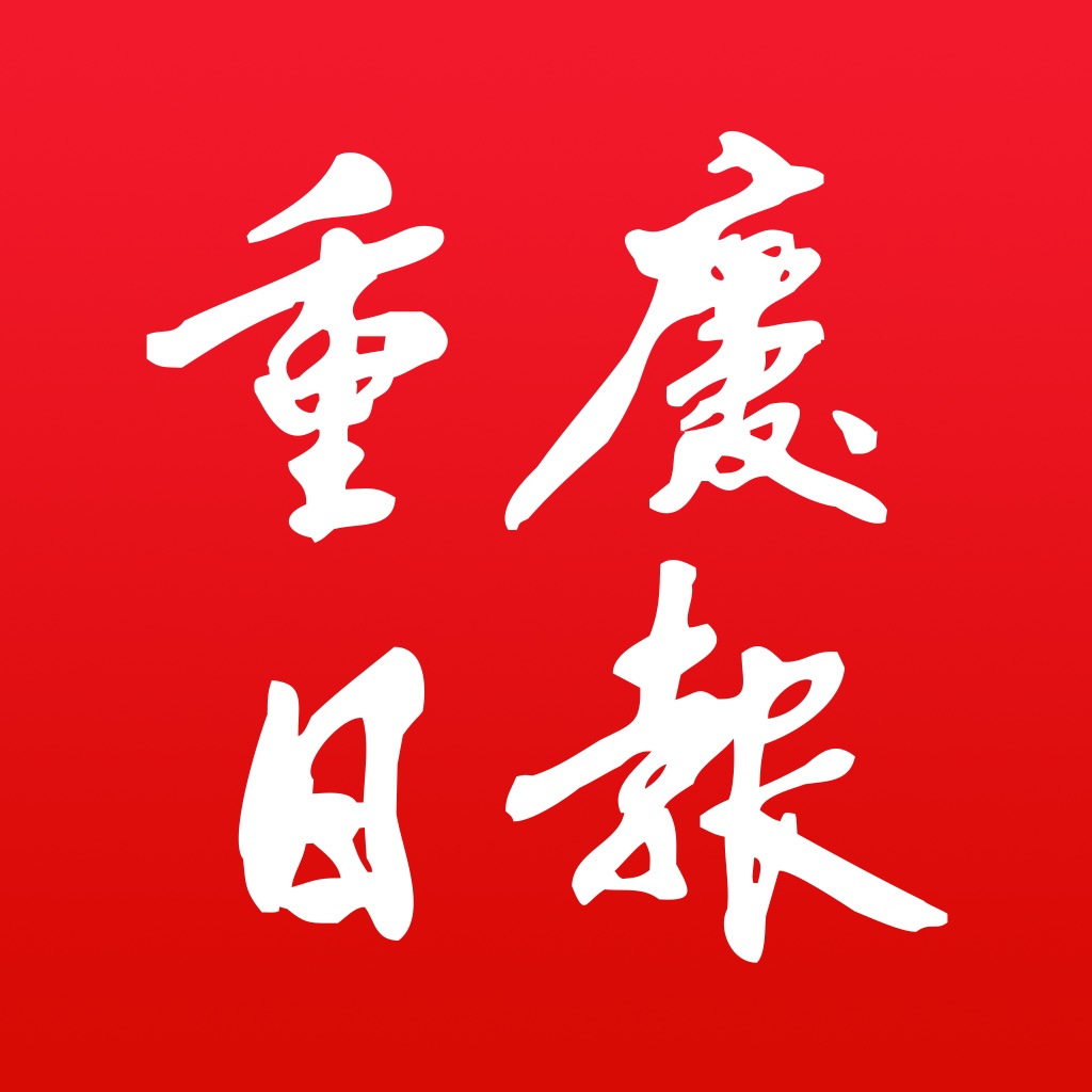 重庆日报