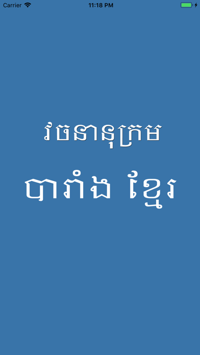 Screenshot #1 pour French Khmer Dictionary Pro