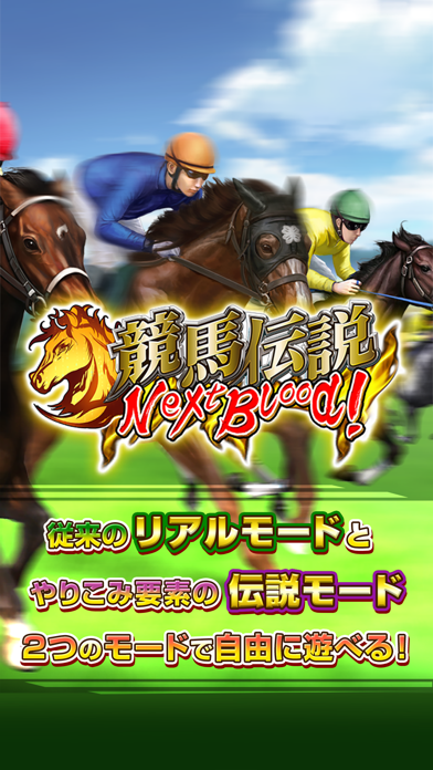 競馬伝説NextBlood!のおすすめ画像1