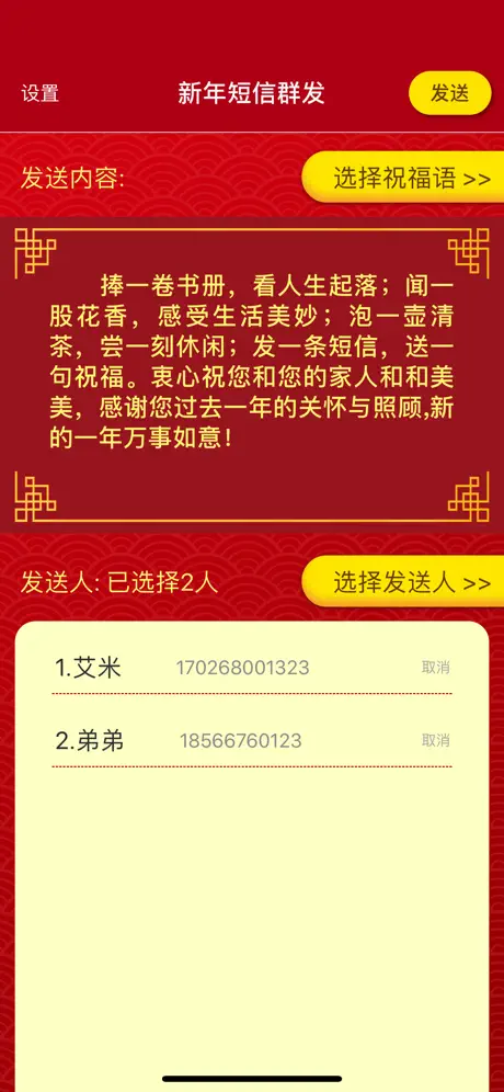 新年短信群发助手-一键群发新年祝福语