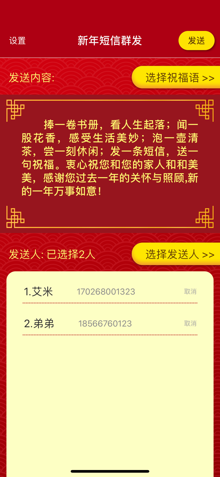新年短信群发助手-一键群发新年祝福语 screenshot 1