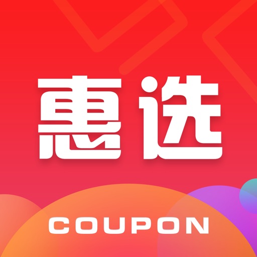 惠选优惠券