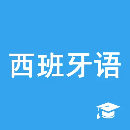 西班牙语助手-西班牙语学习入门必备 Читы
