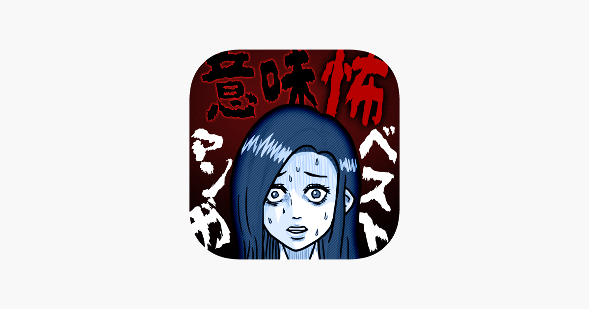 意味怖マンガbest 意味がわかると怖い暇つぶしゲーム をapp Storeで
