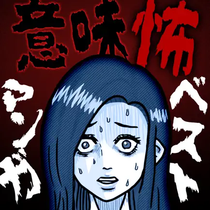 意味怖マンガbest - 意味がわかると怖い暇つぶしゲーム Читы