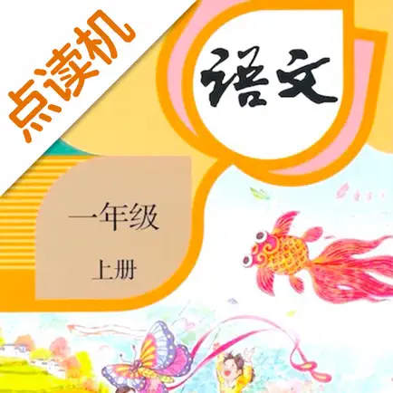 一年级语文上册-人教版学习点读机 Читы