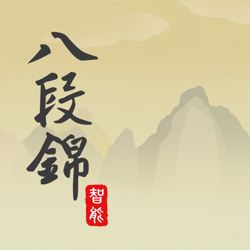 智能八段錦 icon