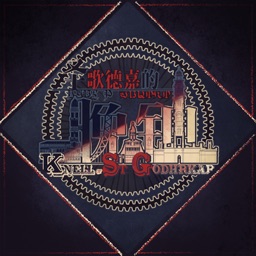 圣歌德嘉的晚钟