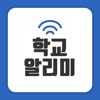 학교 알리미 - iPadアプリ