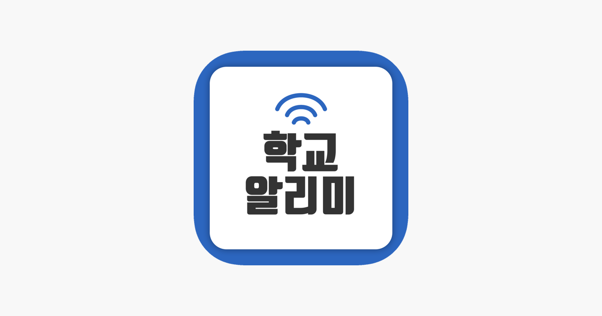 학교알리미 8 학교알리미 2