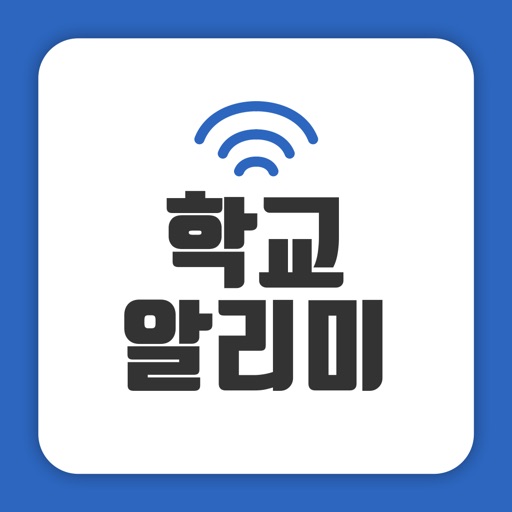 학교 알리미 icon