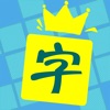 中文填字 - 文字达人最爱精美填词游戏 - iPhoneアプリ