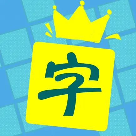 中文填字 - 文字达人最爱精美填词游戏 Cheats