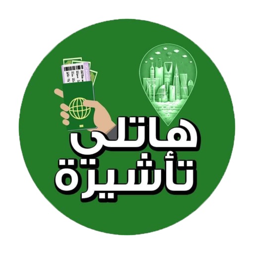 هاتلي تأشيرة