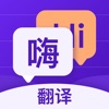 讲话翻译-语音翻译器 icon
