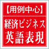 【用例中心】経済ビジネス英語表現辞典(ON...