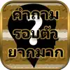 ทายคำถามรอบตัว ยากสุดๆ App Positive Reviews