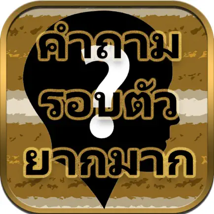 ทายคำถามรอบตัว ยากสุดๆ Читы