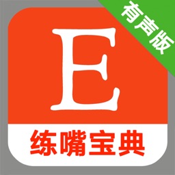 英语口语练习:练嘴宝典+大开耳戒