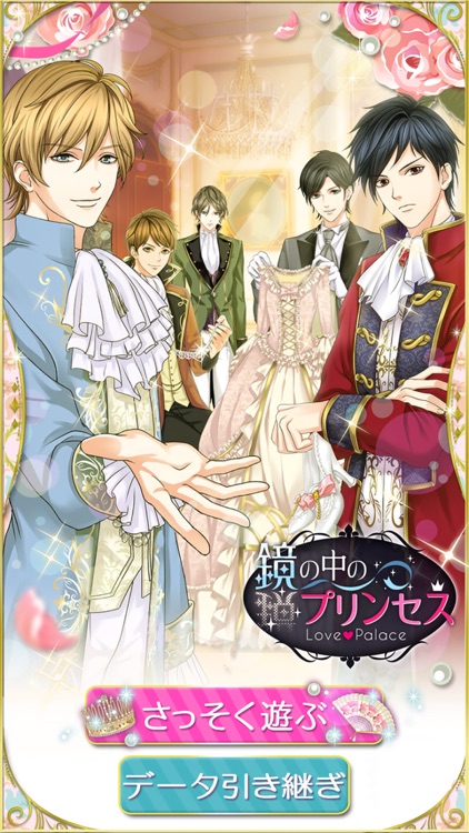 鏡の中のプリンセス Love Palace screenshot-5