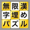 無限漢字埋めパズル - iPhoneアプリ