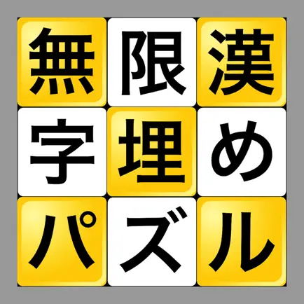 無限漢字埋めパズル Cheats