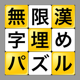 無限漢字埋めパズル