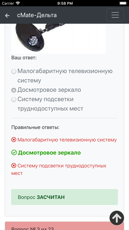 #9. Дельта ОСПС ISPS. cMate (iOS) От: Maxim Lukyanenko