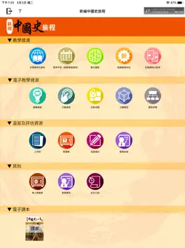 Game screenshot 雅集中國史旅程電子學習夥伴 apk