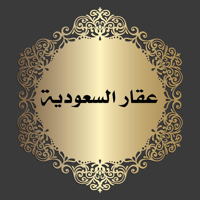 عقار السعودية