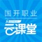 国开职业是由国家开放大学主办，归属于国家开放大学在线教育|社会教育与职业培训体系，面向广大学生，教师，企业职工，专业技术人员，社会学习大众提供全面社会教育和职业培训,目前主要包含职业能力提升和职业资格认证项目。国开O学堂联合行业、著名教育机构共建共享，打造高品质培训项目；采用现代化的网络培训与地面培训相结合的教学模式 ，为用户提供自培训咨询、学习至考试认证“一条龙”的现代教育服务 。
