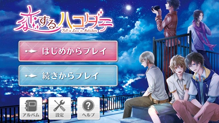 恋するハコダテ−僕らと過ごす函館の夏−