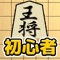 将棋入門 - 初心者向け将棋