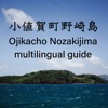 小値賀町野崎島　多言語ガイド