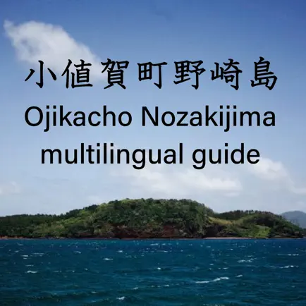 小値賀町野崎島　多言語ガイド Читы