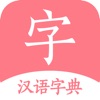 汉语词典-字典手机电子版 icon